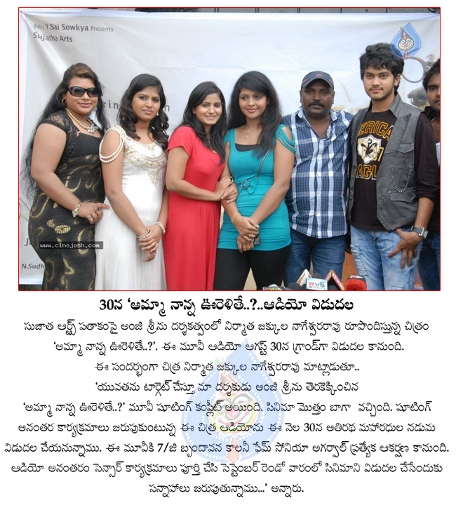 amma nanna urelithe audio on 30,amma nanna urelithe film,amma nanna urelithe movir details,amma nanna urelithe,amma nanna urelithe movie news  amma nanna urelithe audio on 30, amma nanna urelithe film, amma nanna urelithe movir details, amma nanna urelithe, amma nanna urelithe movie news